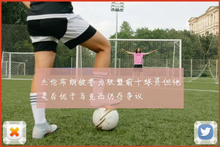 杰伦布朗被誉为联盟前十球员但他是否优于马克西仍存争议