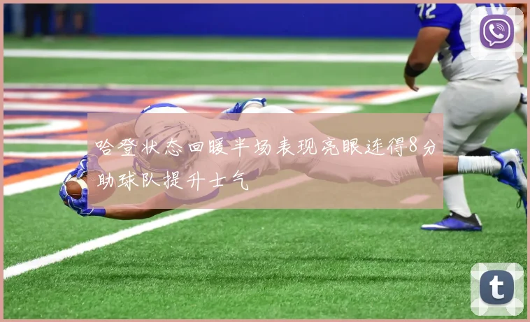 哈登状态回暖半场表现亮眼连得8分助球队提升士气