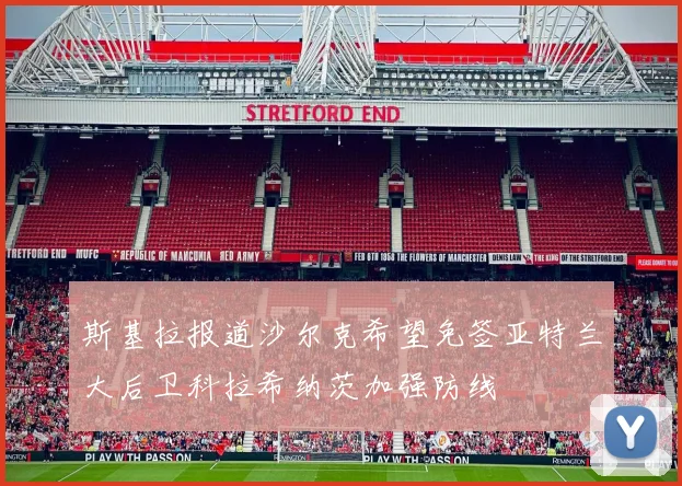 斯基拉报道沙尔克希望免签亚特兰大后卫科拉希纳茨加强防线