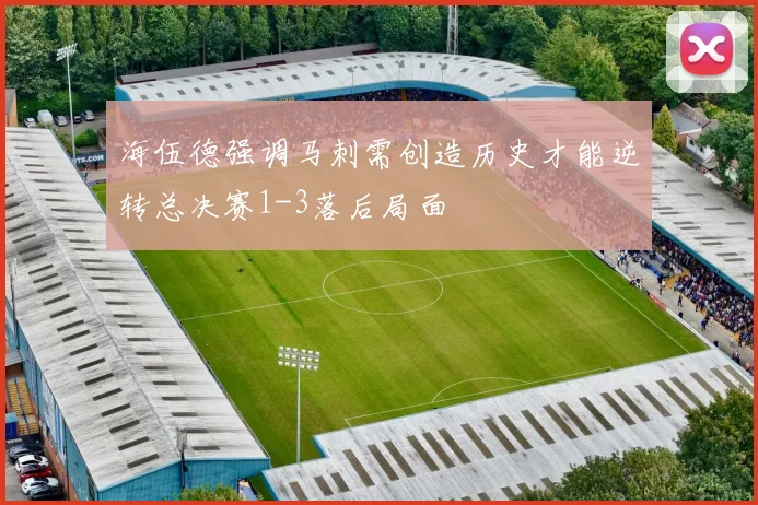 海伍德强调马刺需创造历史才能逆转总决赛1-3落后局面