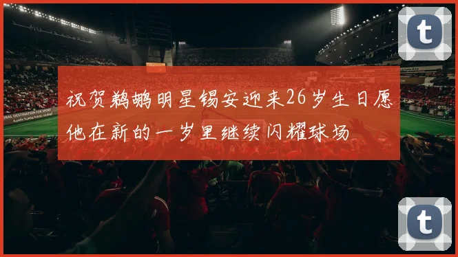 祝贺鹈鹕明星锡安迎来26岁生日愿他在新的一岁里继续闪耀球场