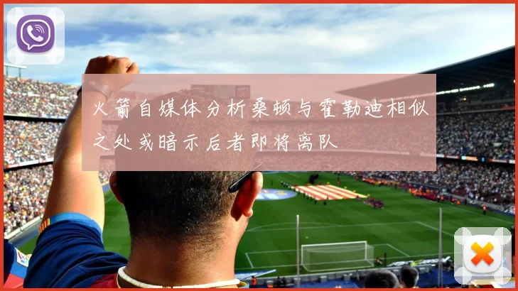 火箭自媒体分析桑顿与霍勒迪相似之处或暗示后者即将离队